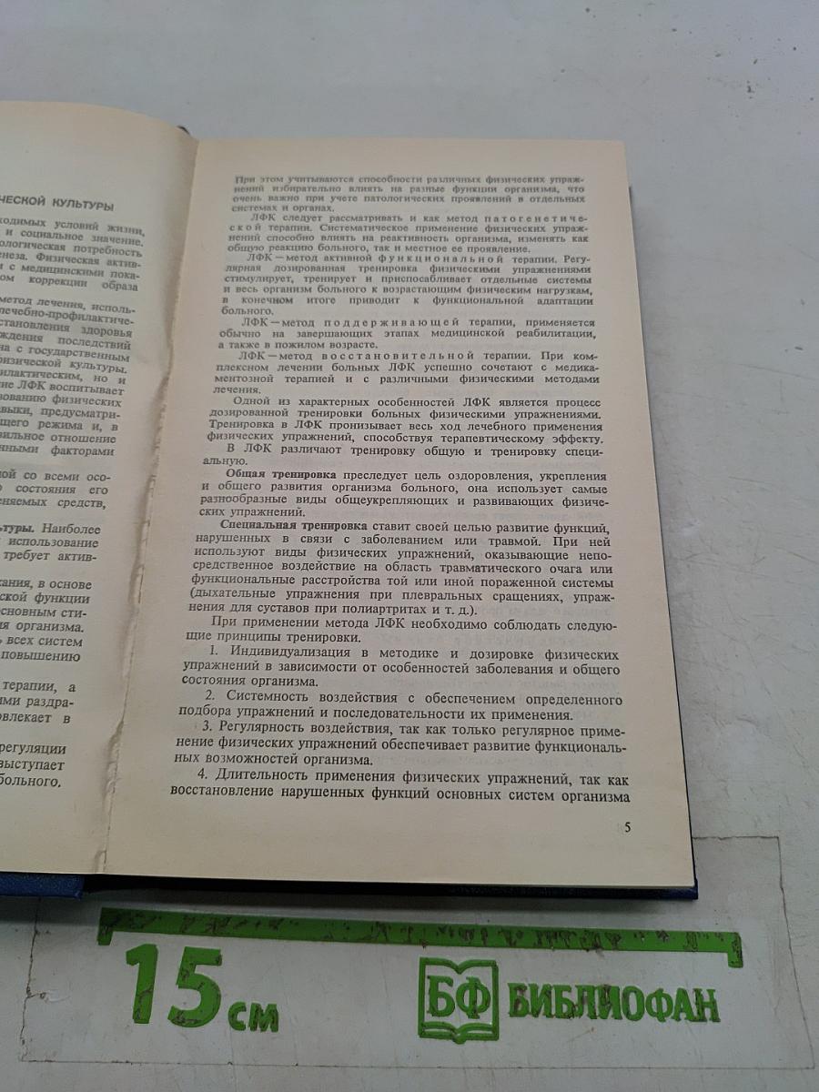 Лечебная физическая культура. Справочник
