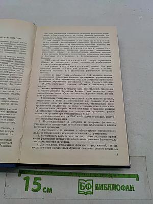 Лечебная физическая культура. Справочник
