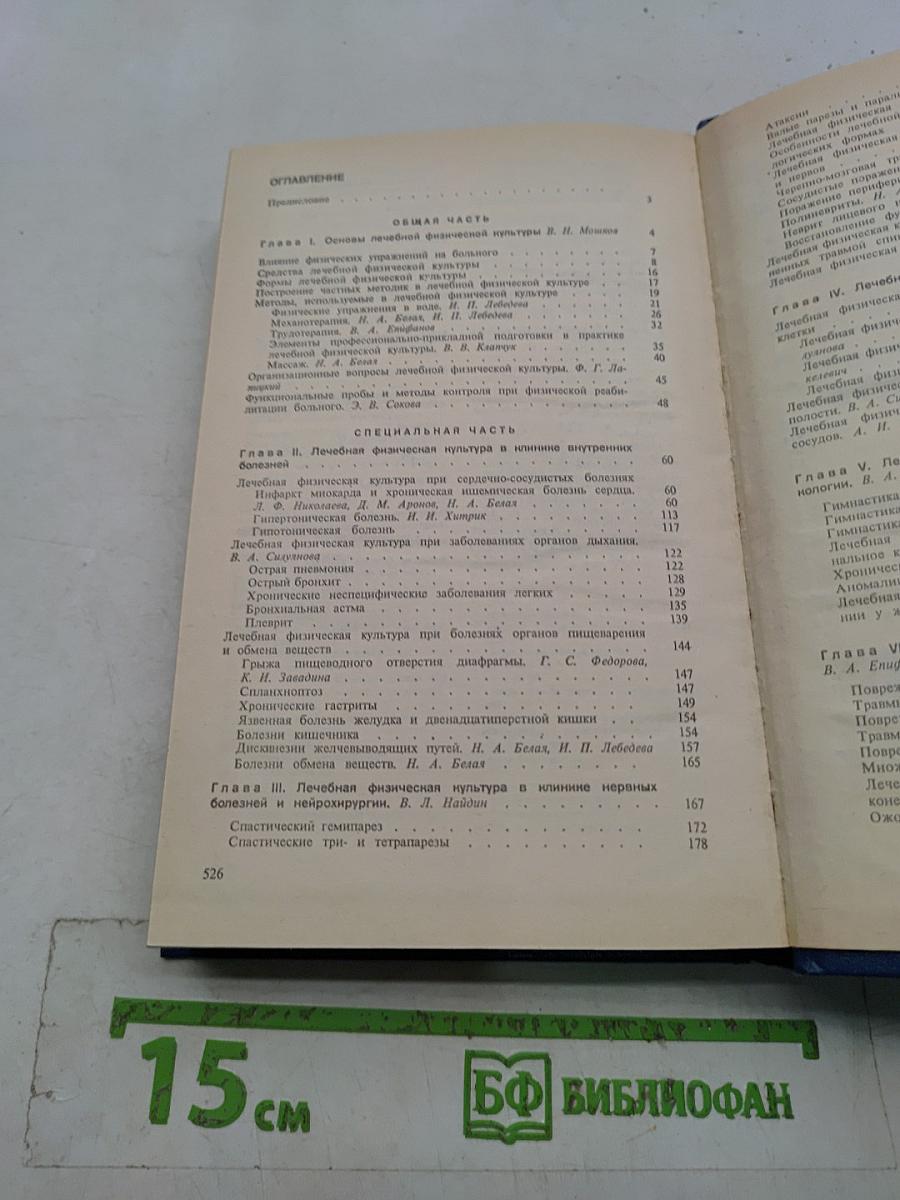 Лечебная физическая культура. Справочник
