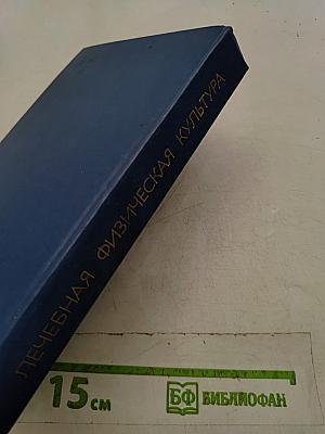 Лечебная физическая культура. Справочник