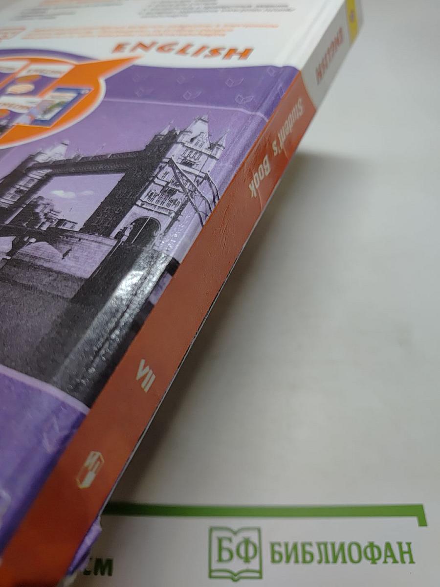 Английский язык. VII класс. Student's Book
