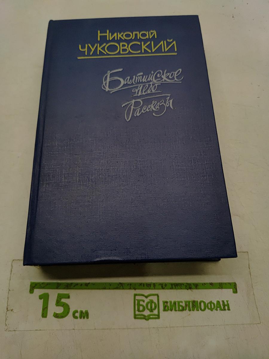 Балтийское небо. Рассказы
