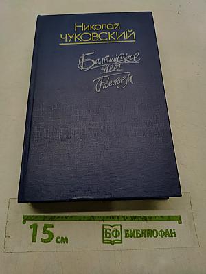Балтийское небо. Рассказы