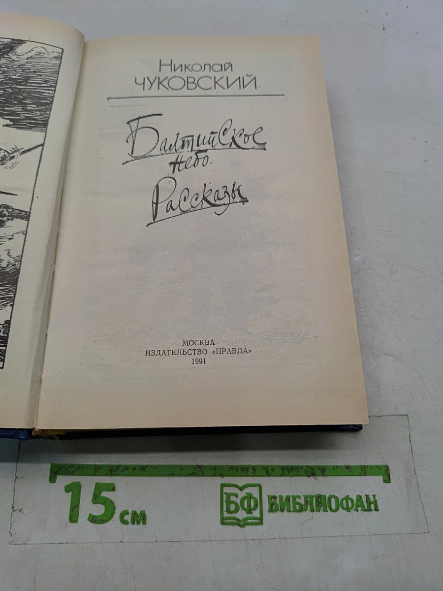 Балтийское небо. Рассказы