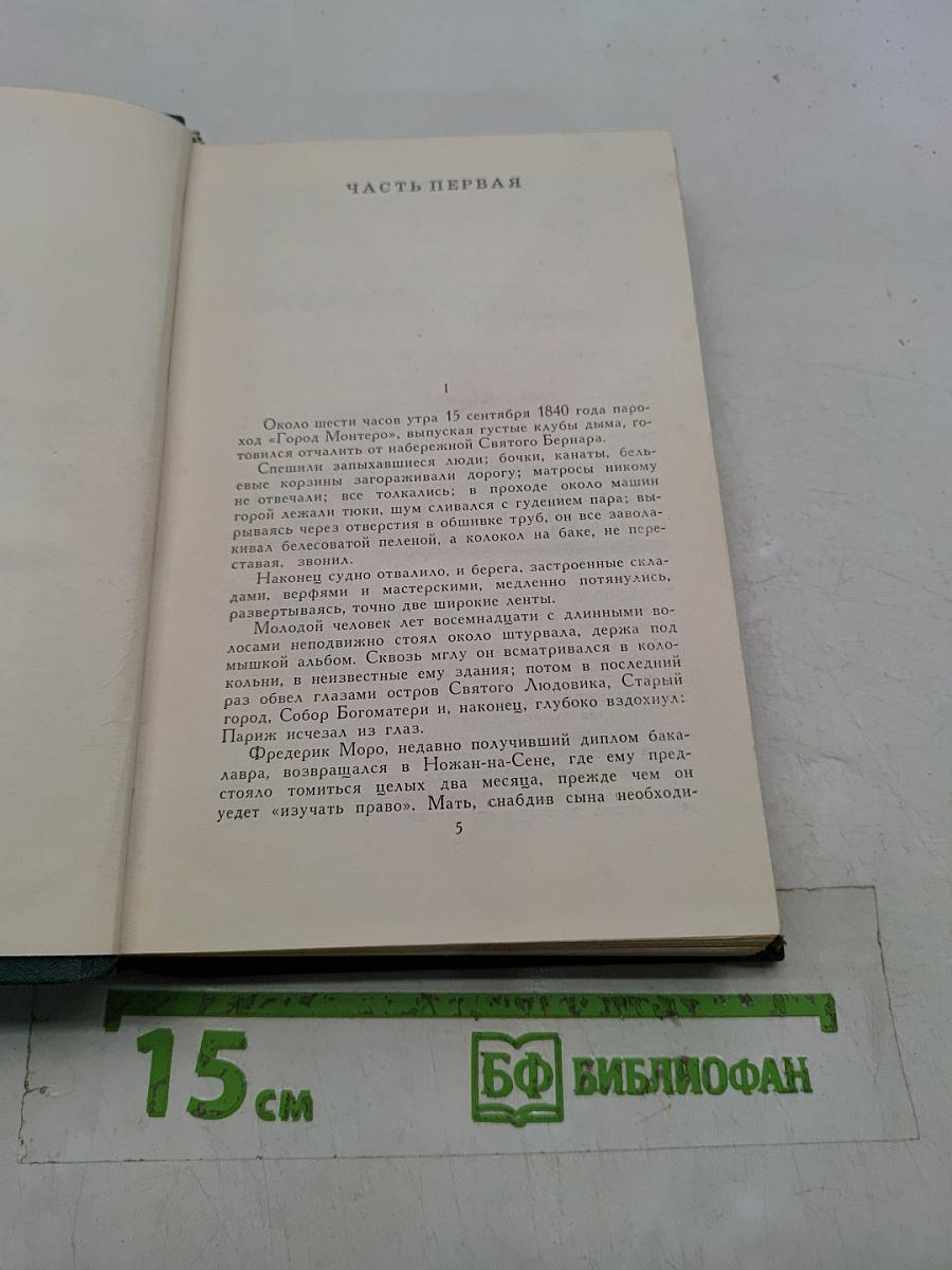 Воспитание чувств. Собрание сочинений в четырех томах. Том 3