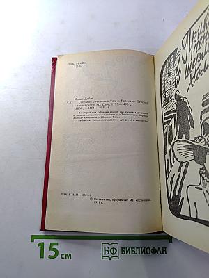 Собрание сочинений в десяти томах. Том 2. Рассказы