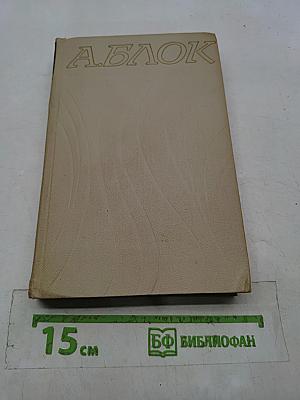 Александр Блок. Собрание сочинений в шести томах. Том 6