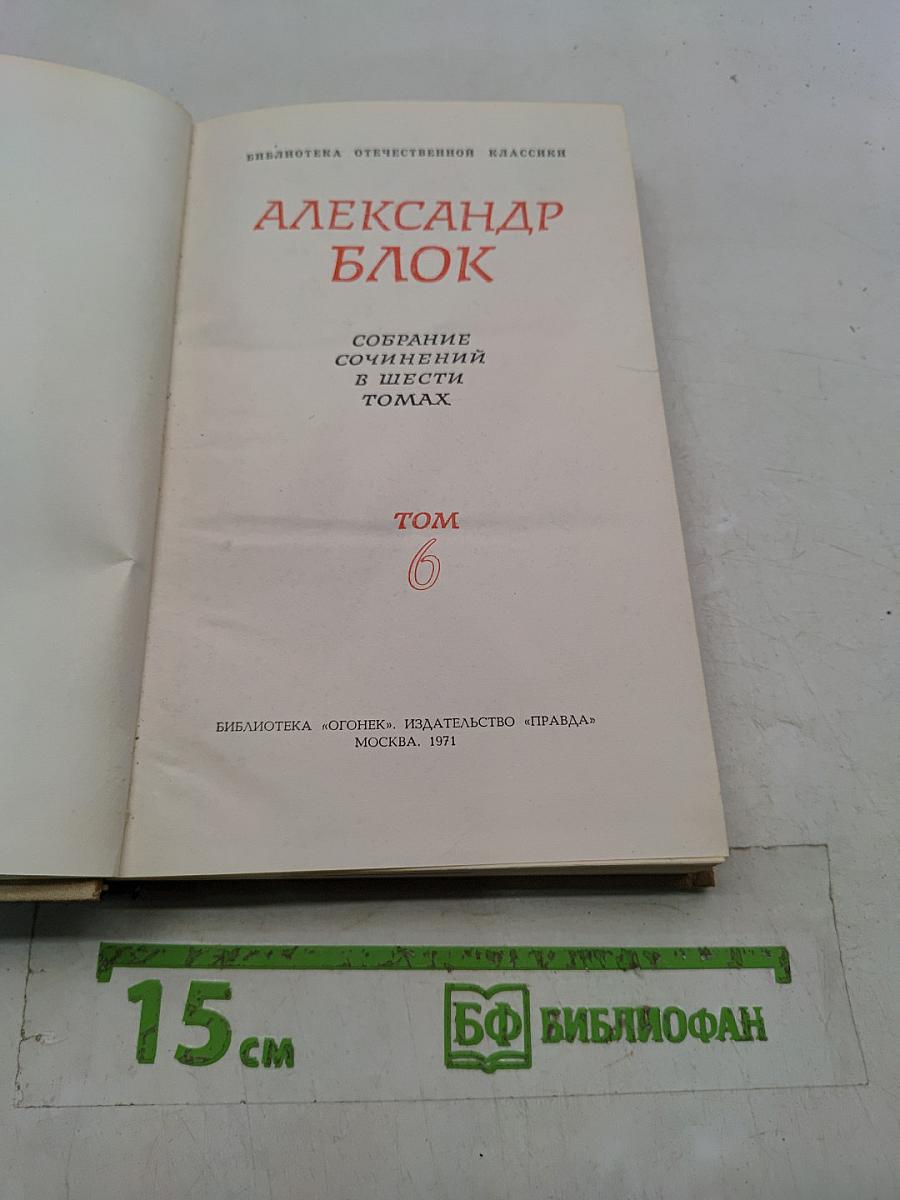Александр Блок. Собрание сочинений в шести томах. Том 6