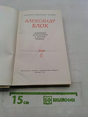 Александр Блок. Собрание сочинений в шести томах. Том 6