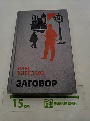 Заговор