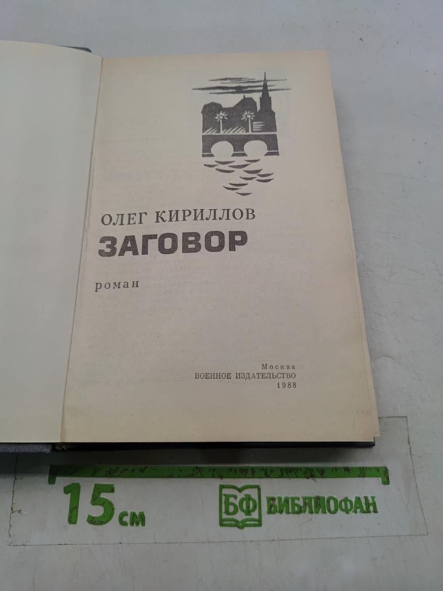 Заговор