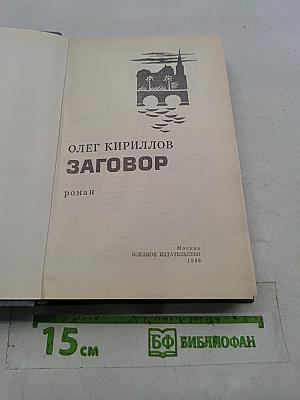 Заговор