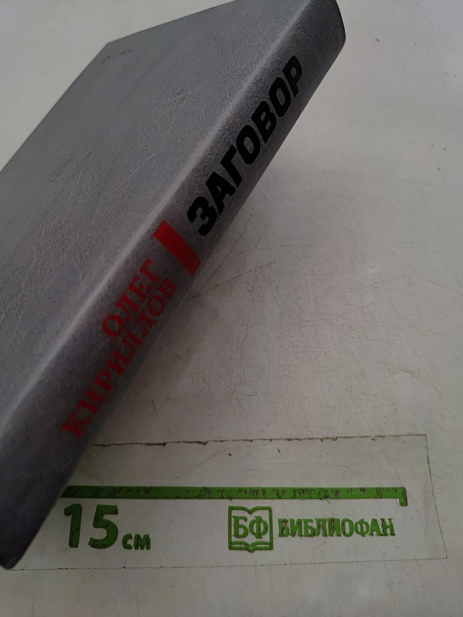 Заговор