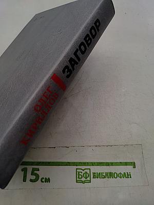 Заговор