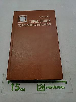Справочник по оториноларингологии