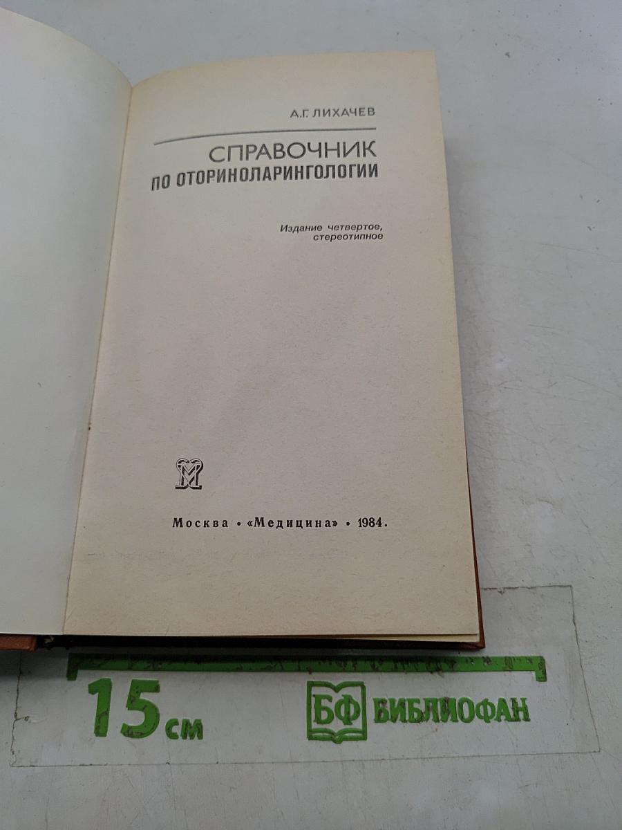 Справочник по оториноларингологии