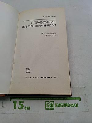 Справочник по оториноларингологии