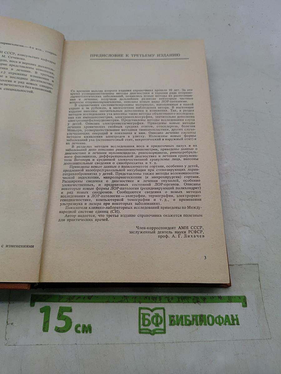 Справочник по оториноларингологии