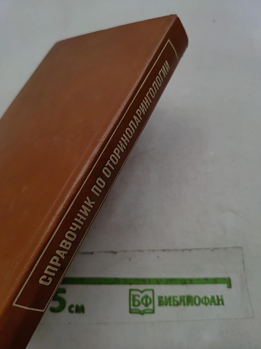 Справочник по оториноларингологии