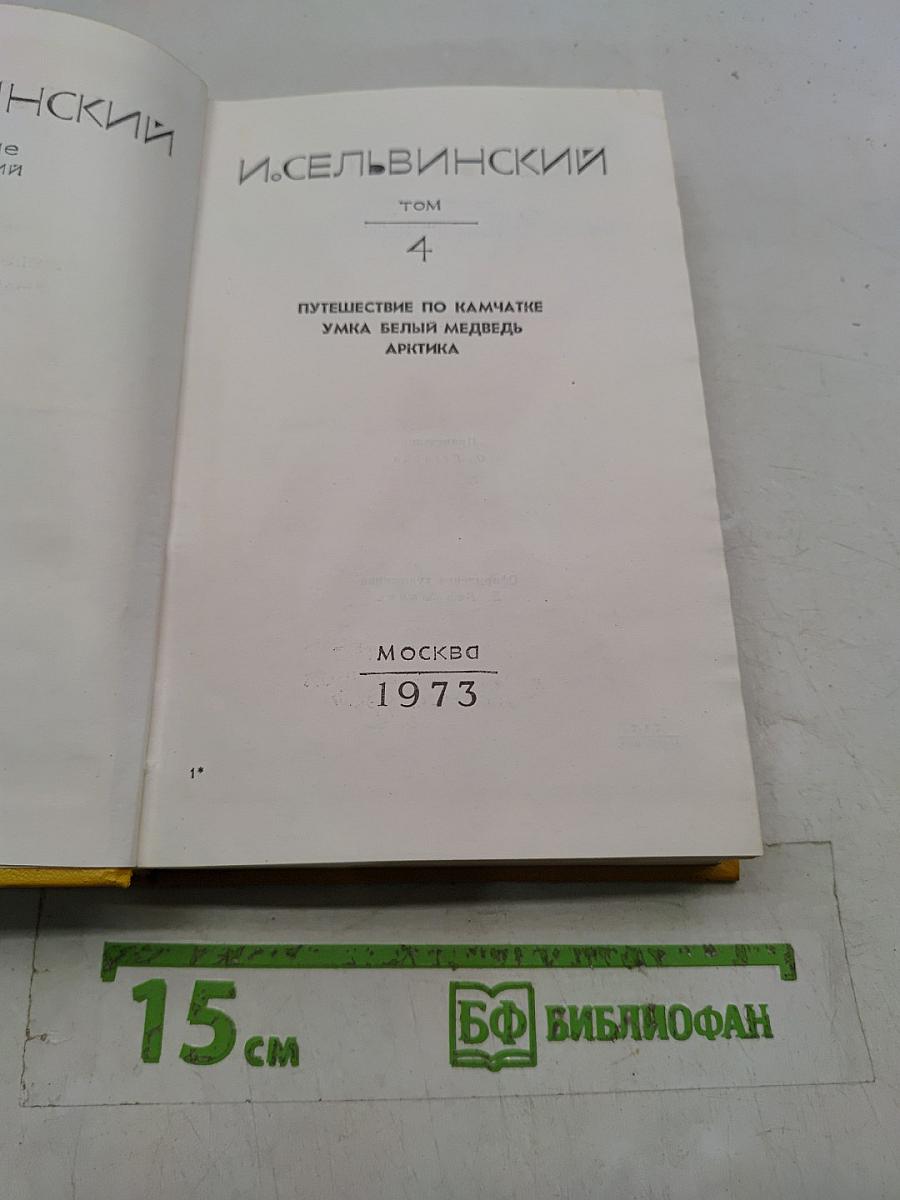 Путешествие по Камчатке. Умка, белый медведь. Арктика. Том 4