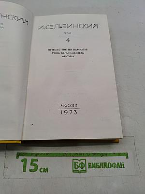 Путешествие по Камчатке. Умка, белый медведь. Арктика. Том 4