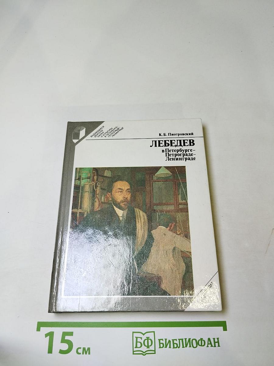 Лебедев в Петербурге - Петрограде - Ленинграде
