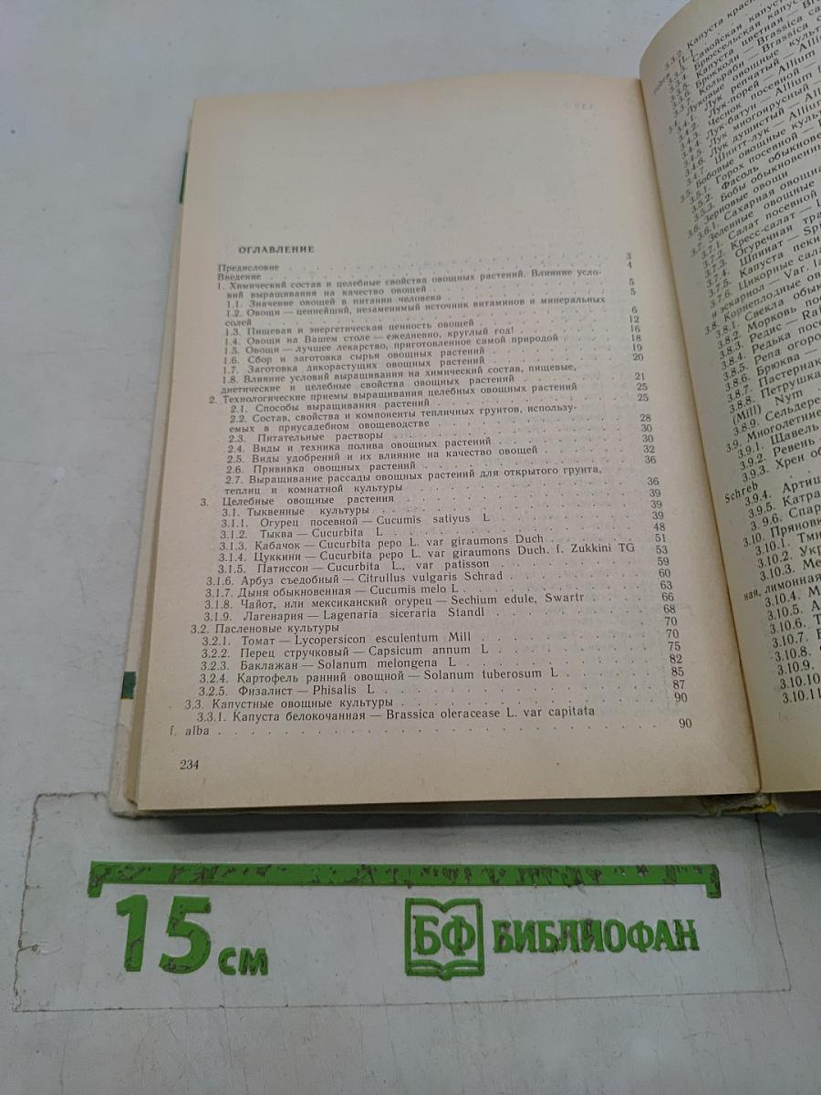 Целебные овощные растения