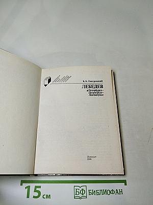 Лебедев в Петербурге - Петрограде - Ленинграде