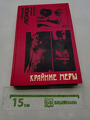 Крайние меры
