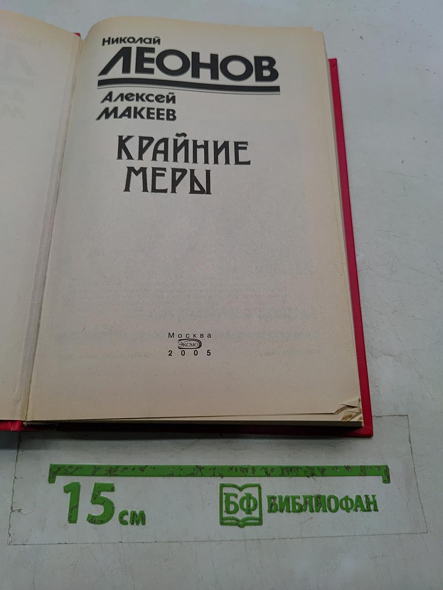 Крайние меры