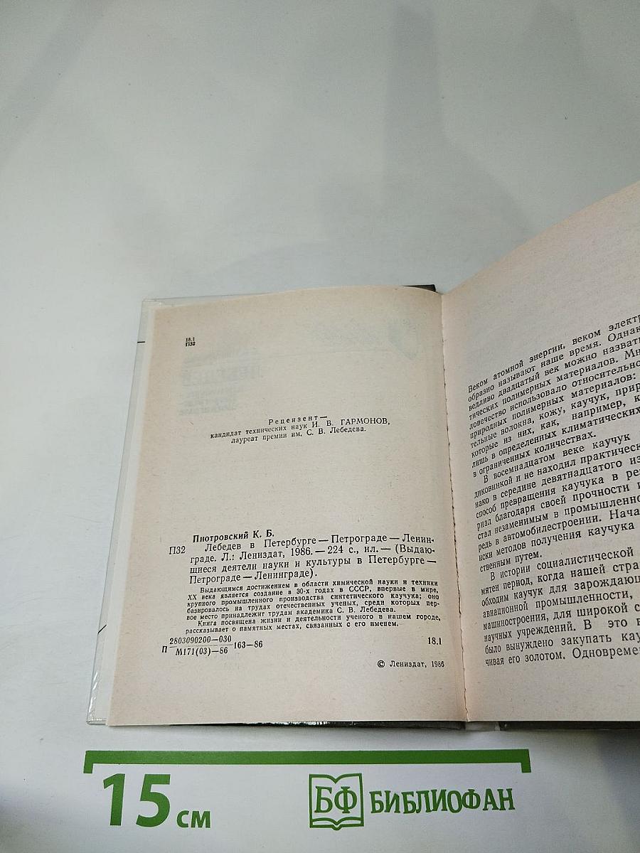 Лебедев в Петербурге - Петрограде - Ленинграде