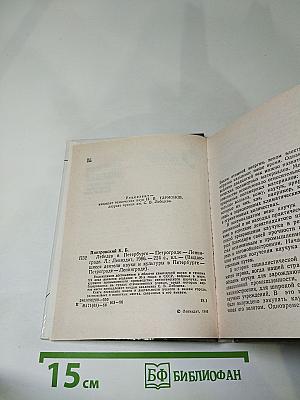 Лебедев в Петербурге - Петрограде - Ленинграде