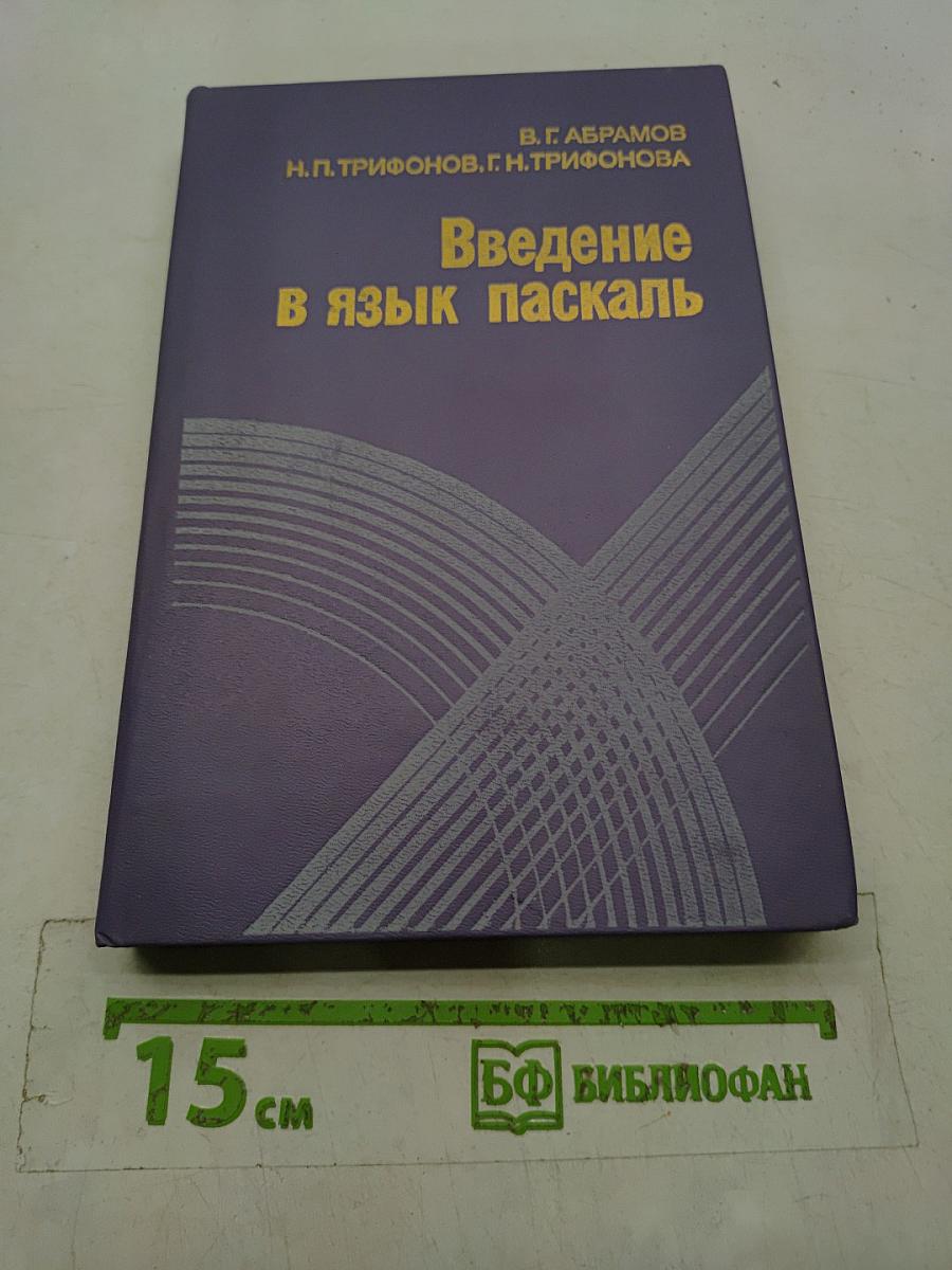 Введение в язык Паскаль