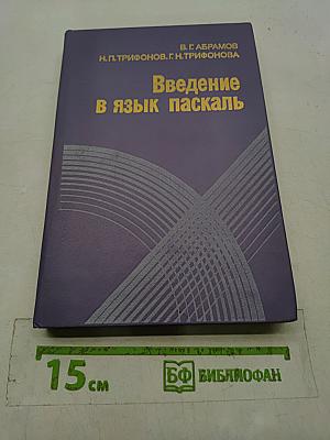 Введение в язык Паскаль