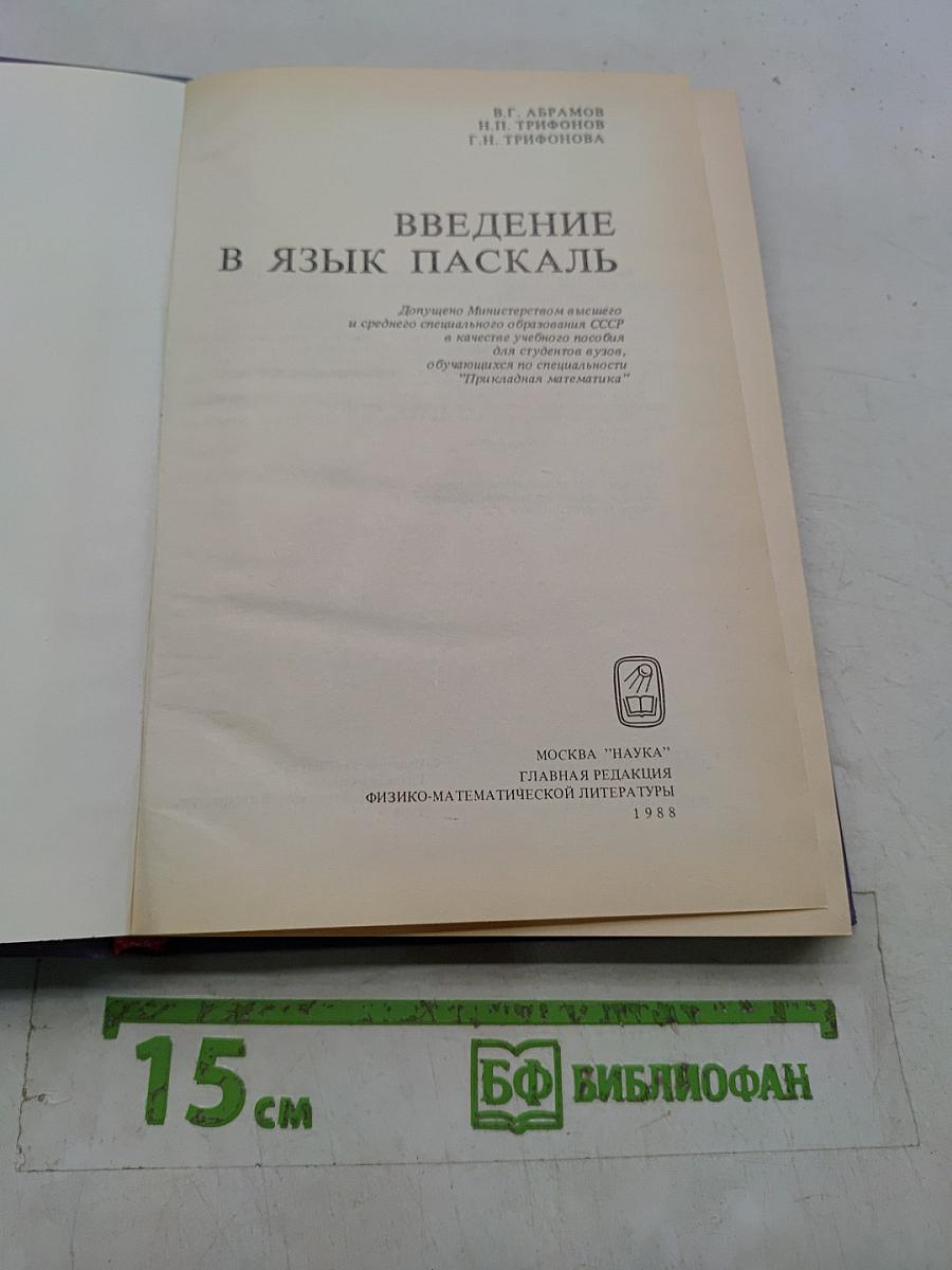Введение в язык Паскаль