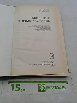 Введение в язык Паскаль