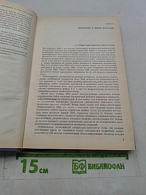 Введение в язык Паскаль