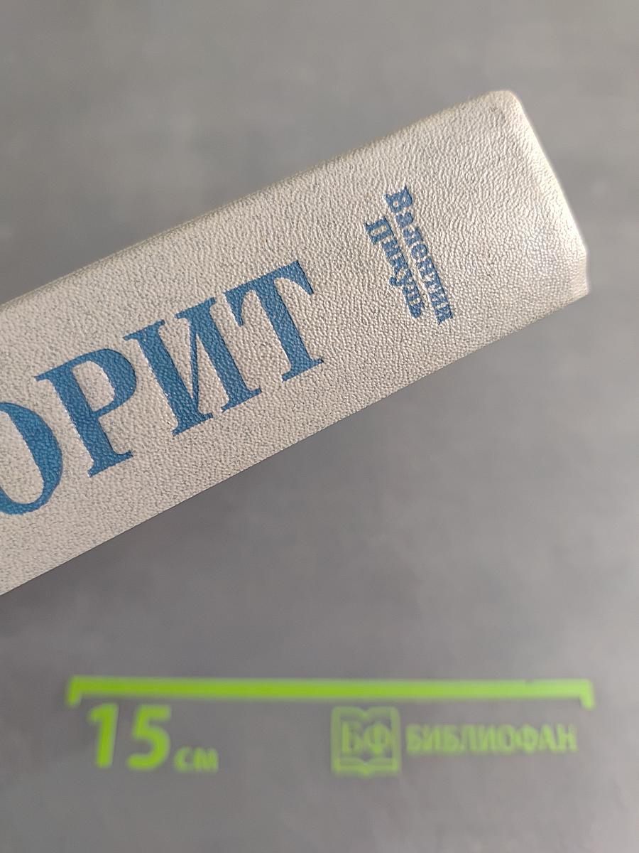 Фаворит. Том 1