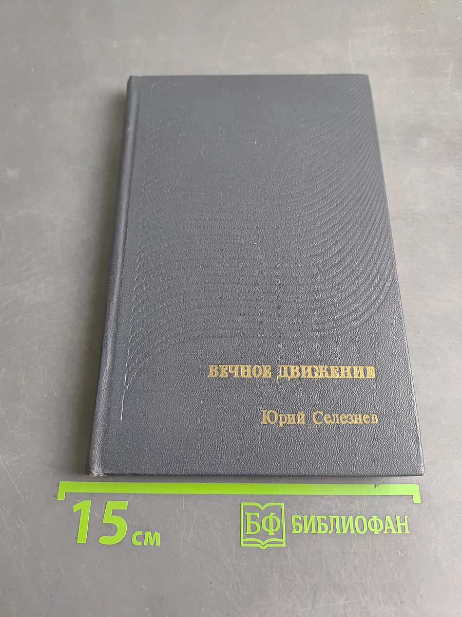 Вечное движение