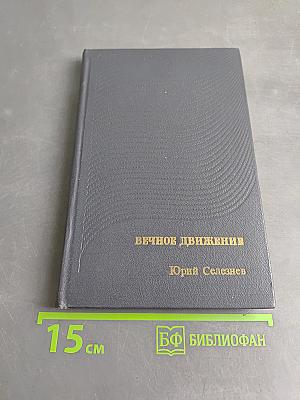 Вечное движение