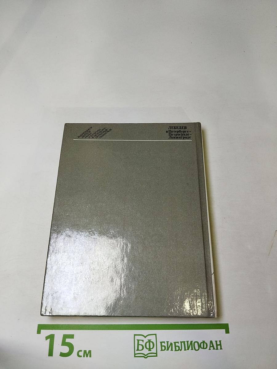 Лебедев в Петербурге - Петрограде - Ленинграде