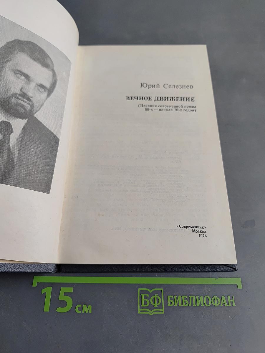 Вечное движение