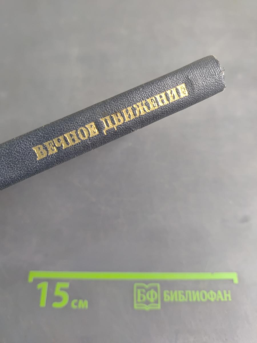 Вечное движение