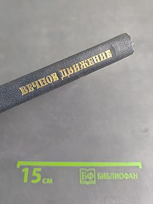 Вечное движение