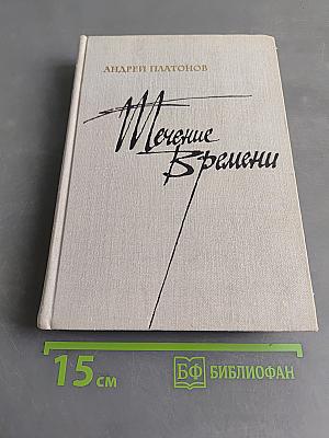 Течение времени