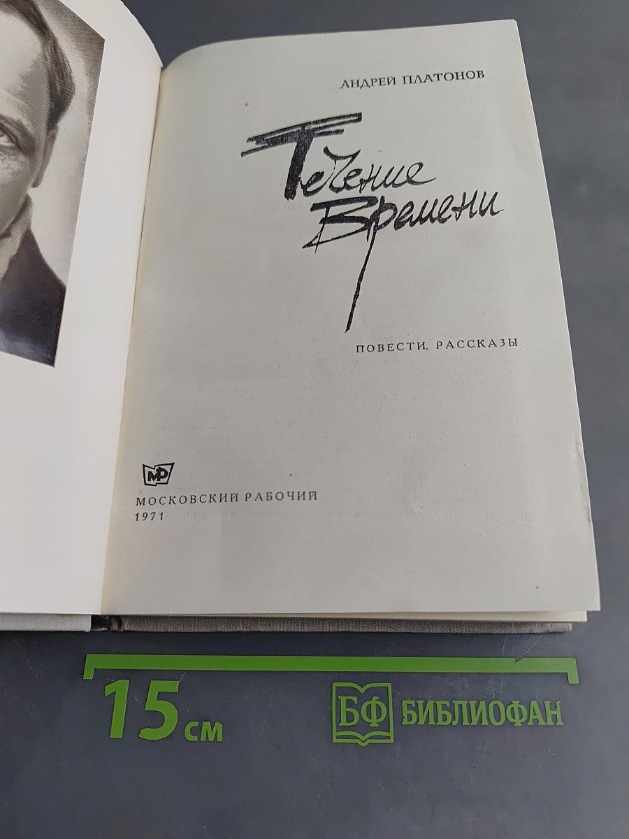Течение времени