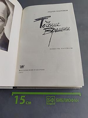 Течение времени