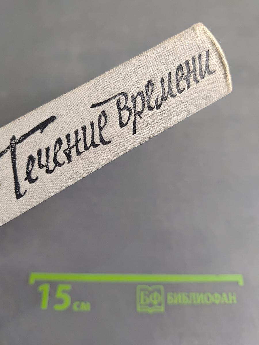 Течение времени