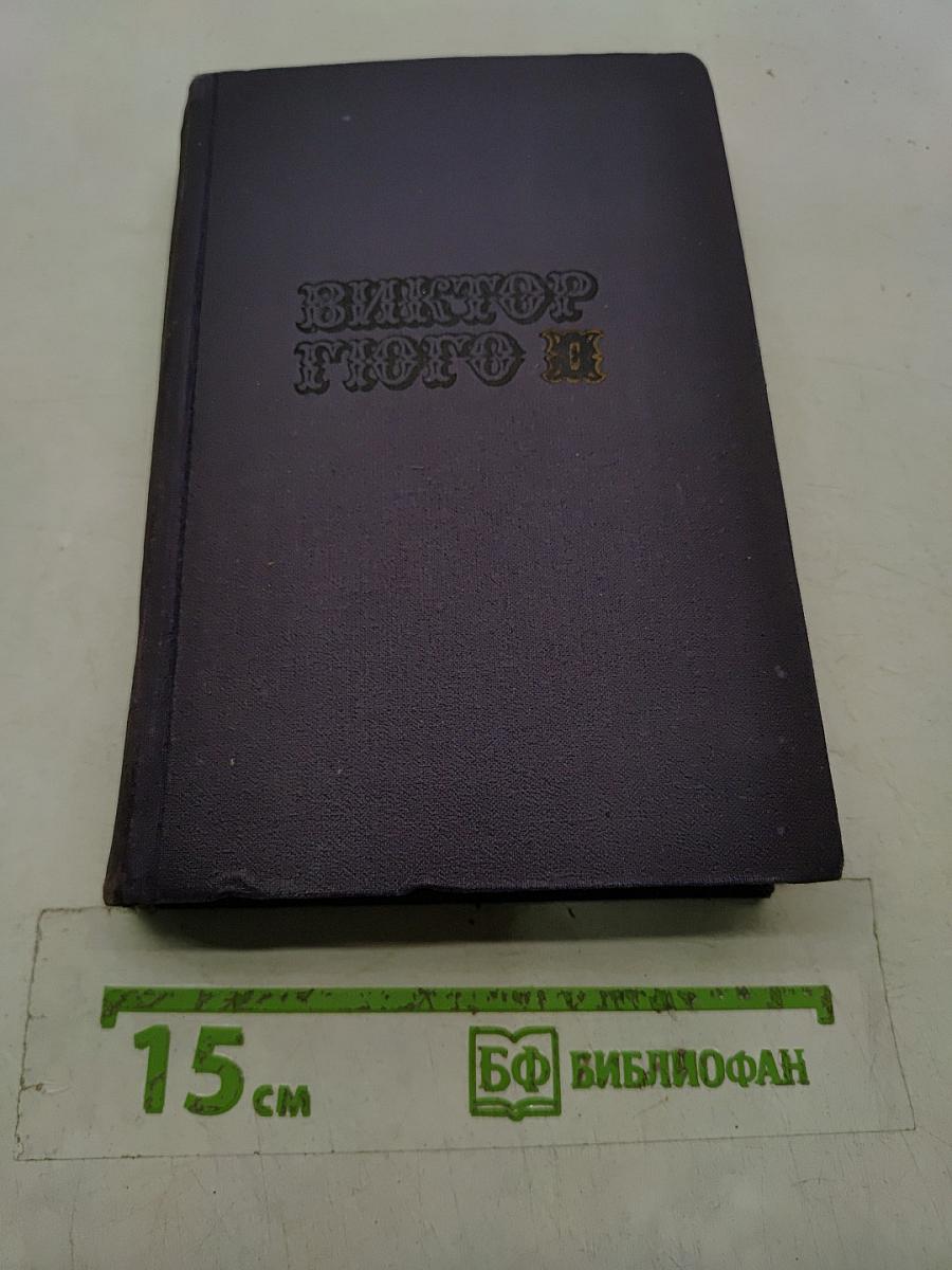 Собрание сочинений в десяти томах. Том II