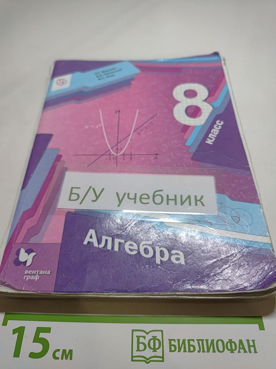 Алгебра 8 класс